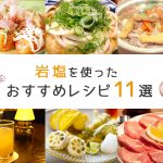 岩塩を使ったおすすめレシピ１１選を紹介します！