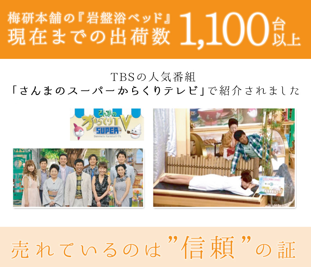 梅研本舗の岩盤浴ベッドは、販売実績1100台以上