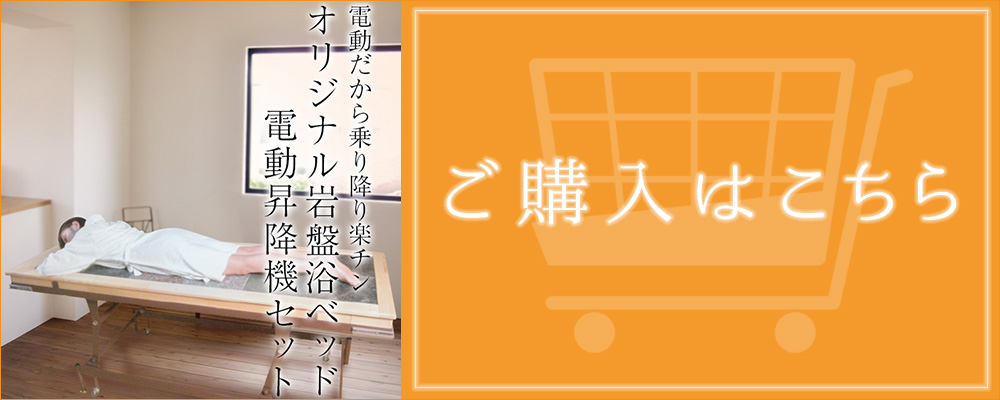 岩盤浴を自宅でするなら梅研本舗の岩盤浴ベッドがおすすめ