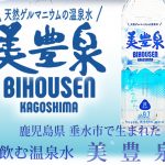 『天然温泉水 美豊泉』を岩盤浴の水分補給にオススメする5つの理由！