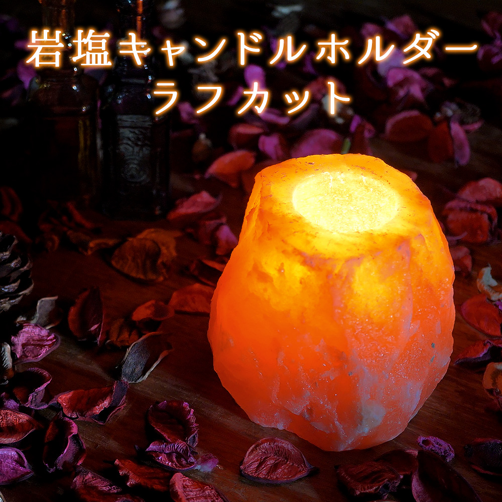 ソルト雑貨 salt 岩塩キャンドルホルダー