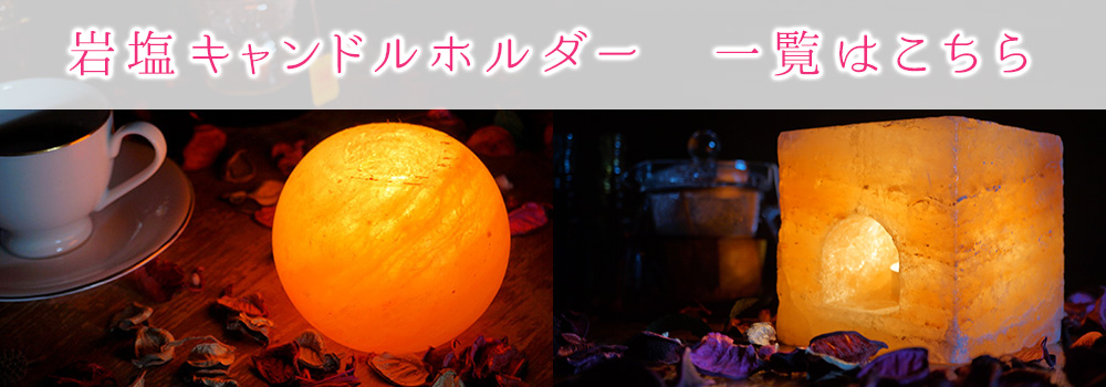ソルト雑貨 salt 岩塩キャンドルホルダー