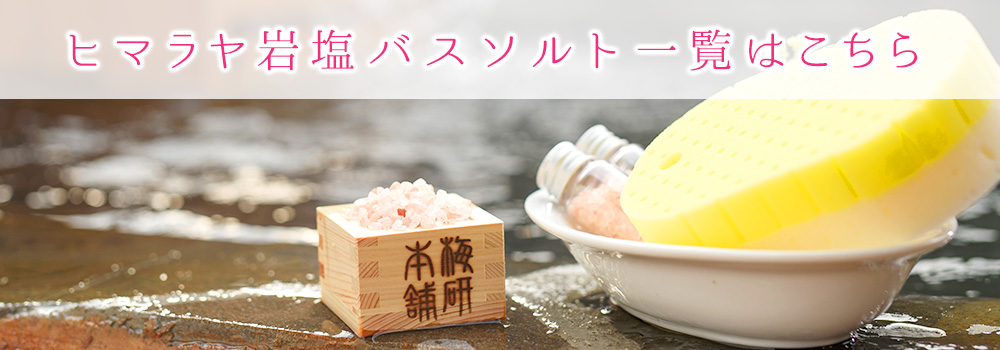 ソルト雑貨 salt ヒマラヤ岩塩 バスソルト