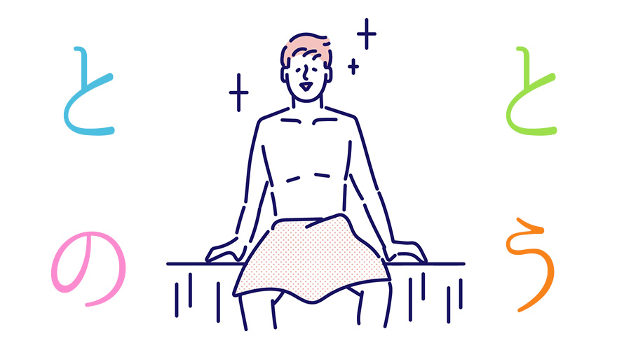 サウナ ととのう おすすめ