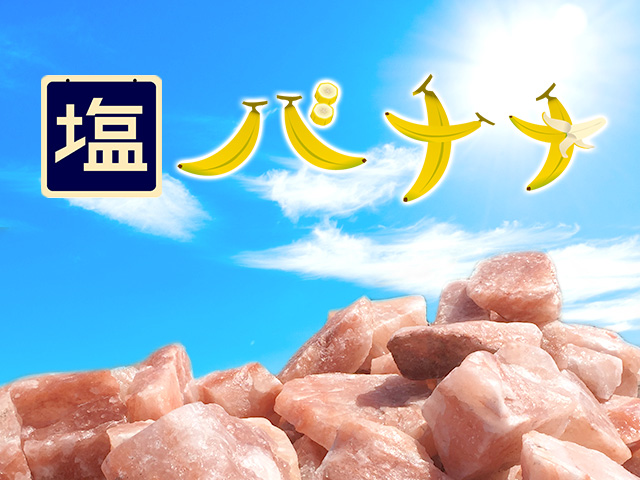 熱中症 対策 塩 バナナ