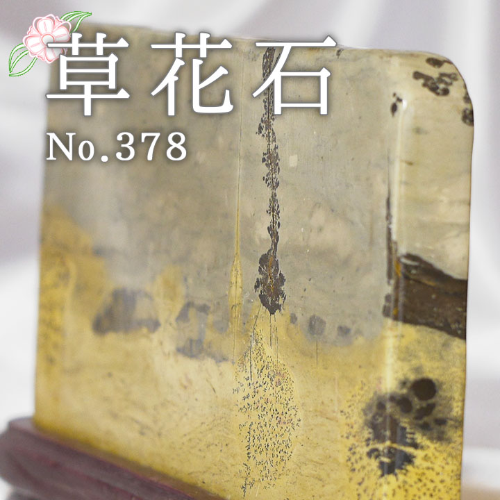 【ピクチャーストーン】草花石No.378（観賞用鉱石）