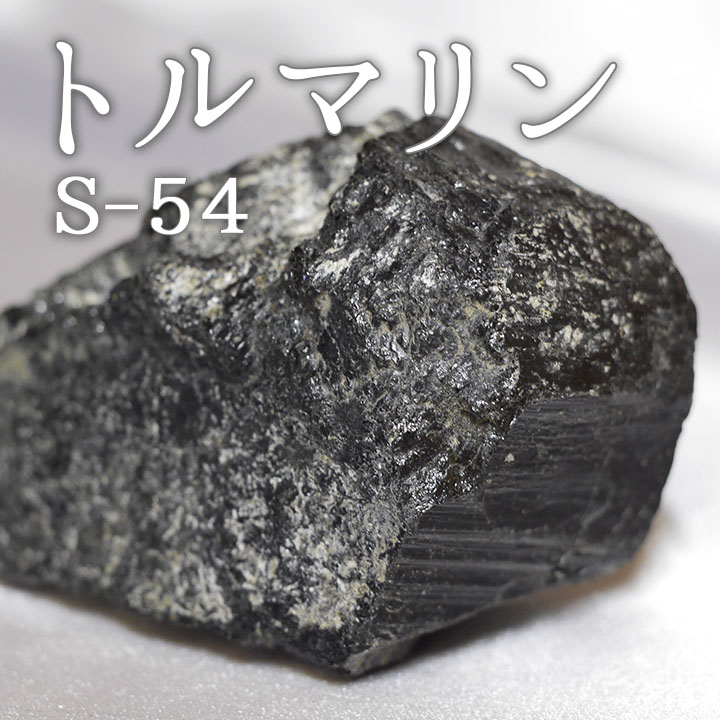 トルマリン鉱石 S-54 【鑑賞用鉱石】