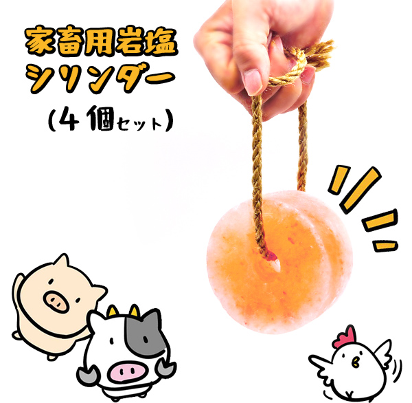 家畜用ヒマラヤ岩塩
