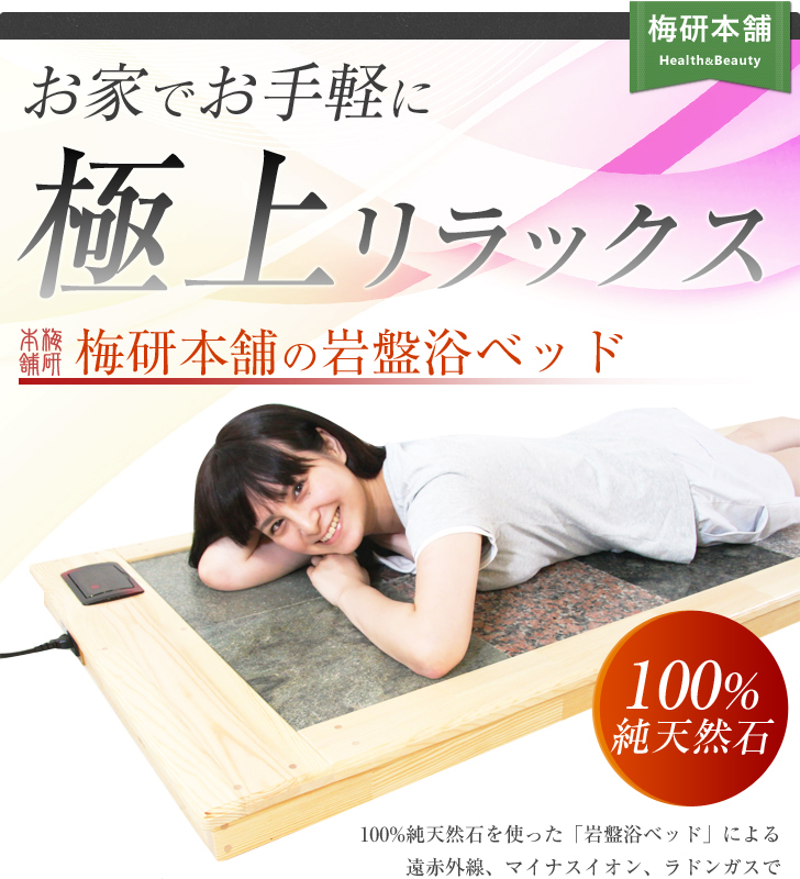 岩盤浴ベッド
