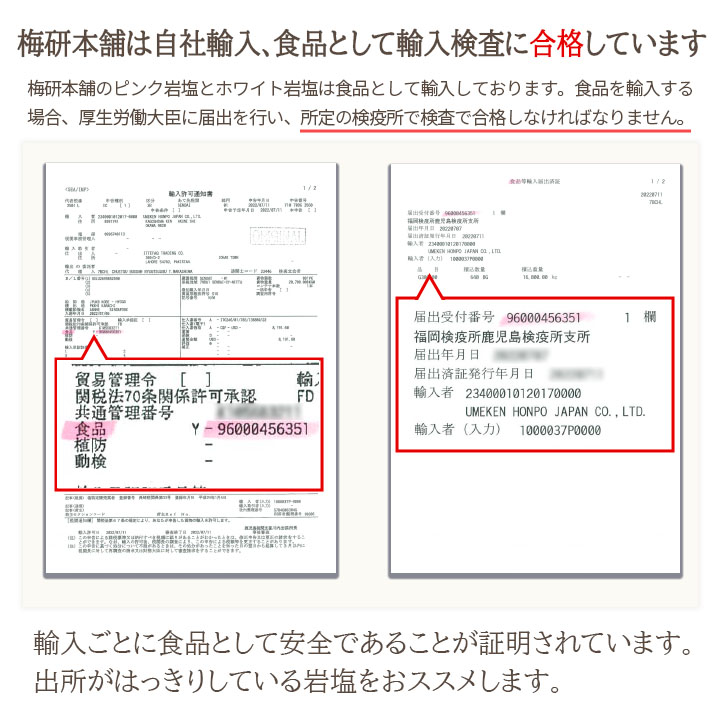 梅研本舗のヒマラヤ岩塩は輸入検査に合格