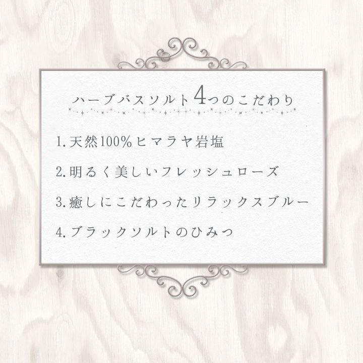 バスソルトハーブ
