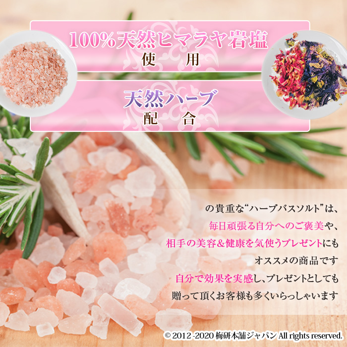 梅研本舗 ハーブバスソルト ギフトセット