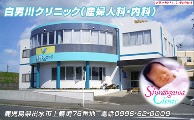 白男川クリニック（産婦人科・内科）鹿児島県出水市上鯖渕76番地  電話0996-62-0009