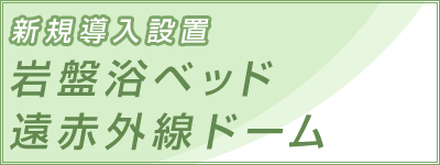 新規導入設置　岩盤浴ベッド　遠赤外線ドーム