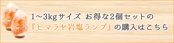 岩塩ランプ1~3kgサイズ2個セット