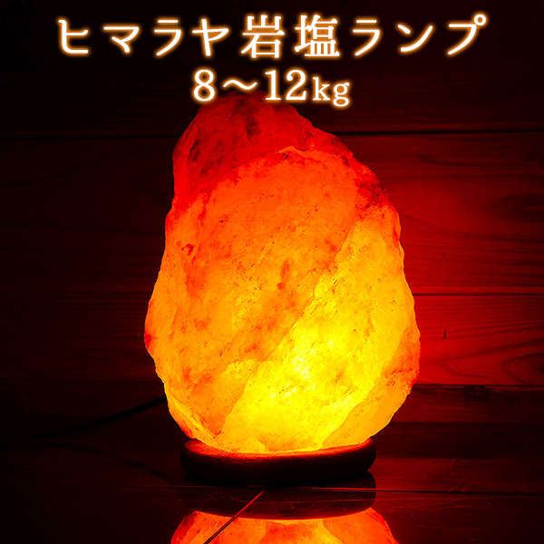 ヒマラヤ岩塩ランプ ソルトランプ 8～12kg 【インテリア・プレゼント】