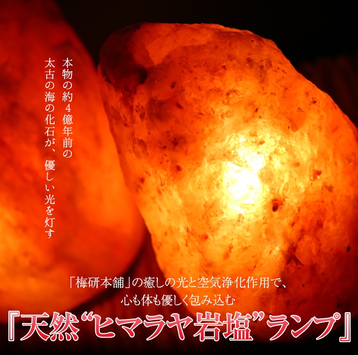 梅研本舗で販売している『ヒマラヤ岩塩ランプ・ソルトランプ』一覧です。