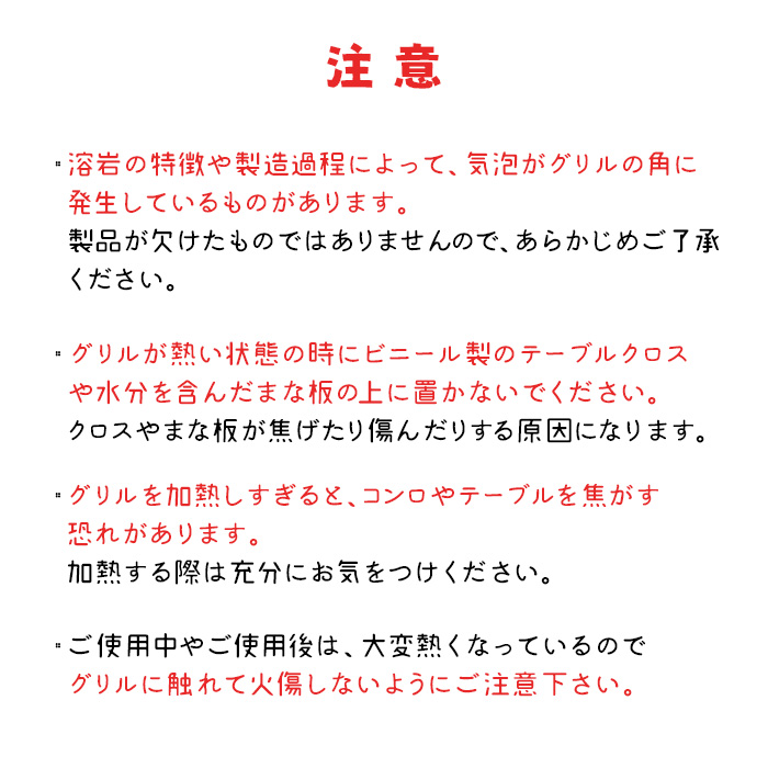 桜島溶岩グリル取手付の注意
