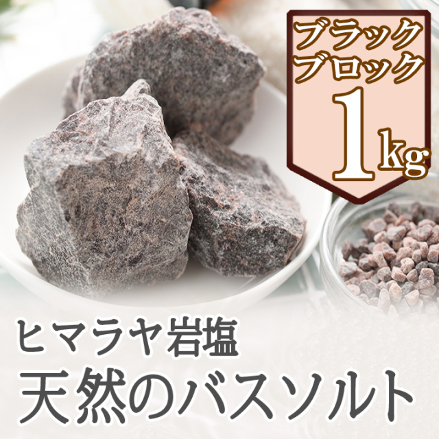 バスソルト】ヒマラヤ岩塩 ブラック ブロック 1kg ブラックソルト ブラック岩塩