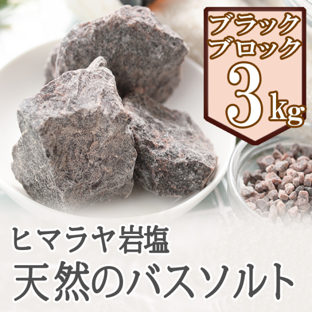 ⑤★厳選食用★ヒマラヤ岩塩3kg【国内洗浄✴︎高級ブラックソルトパウダー】♡