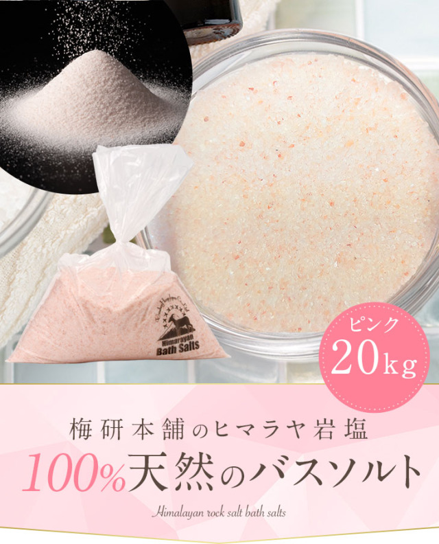 バスソルト】ヒマラヤ岩塩 ピンク あら塩 25kg ピンクソルト