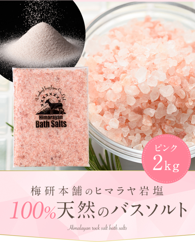 バスソルト】 ヒマラヤ岩塩 ピンク 小粒 2kg