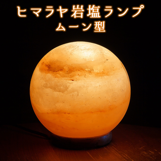 ヒマラヤ岩塩ランプ ソルトランプ ムーン型 インテリア プレゼント ピンクソルト