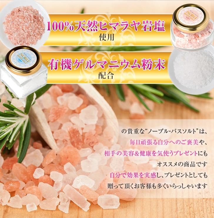 ノーブルバスソルト
