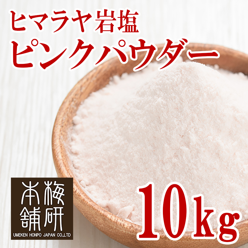 ヒマラヤ岩塩　ピンクパウダー　20kg ヒマラヤ岩塩 業務用 ピンクパウダー 粗目 食用 バスソルト 20kg