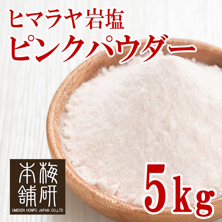 食用】ヒマラヤ岩塩 ピンクソルト ピンク パウダー 5kg 粉末状