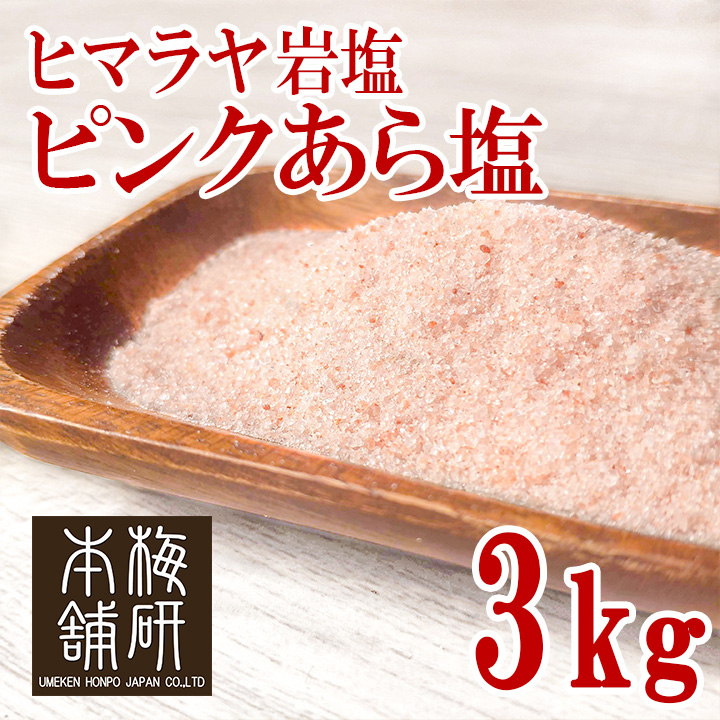 食用】ヒマラヤ岩塩 ピンクソルト ピンク あら塩 3kg