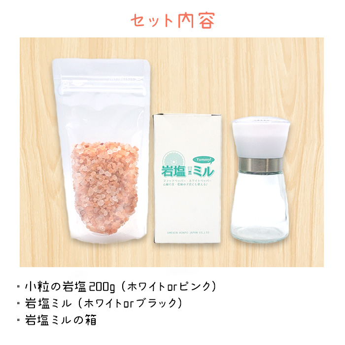 梅研本舗おすすめの岩塩ミル