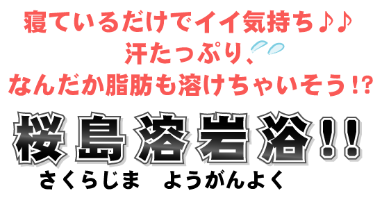 桜島溶岩浴ベッド