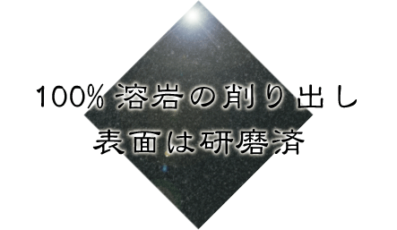 100%溶岩削り出し 表面は研磨済み